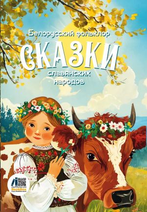 обложка книги Сказки славянских народов. Белорусский фольклор автора Сборник