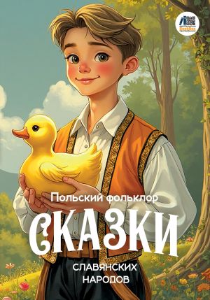 обложка книги Сказки славянских народов. Польский фольклор автора О. Гриценко