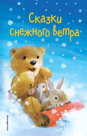 обложка книги Сказки снежного ветра автора Холли Вебб