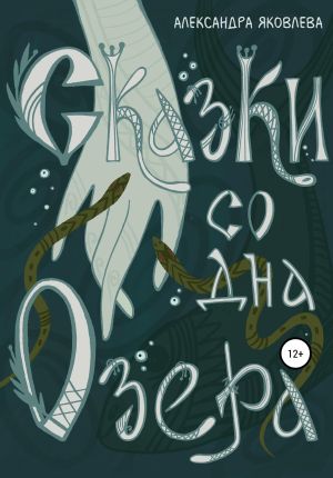 обложка книги Сказки со дна озера автора Александра Яковлева