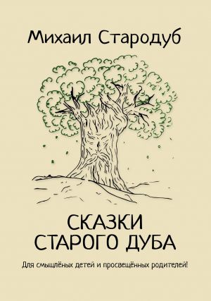 обложка книги Сказки старого дуба автора Михаил Стародуб