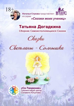 обложка книги Сказки Светланы-Солнышка. Сборник самоисполняющихся сказок автора Татьяна Догадкина