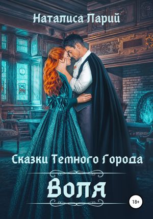 обложка книги Сказки темного города. Воля автора Наталиса Ларий
