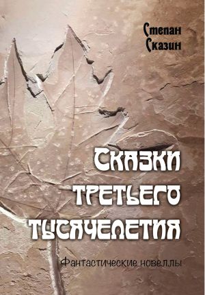 обложка книги Сказки третьего тысячелетия автора Степан Сказин