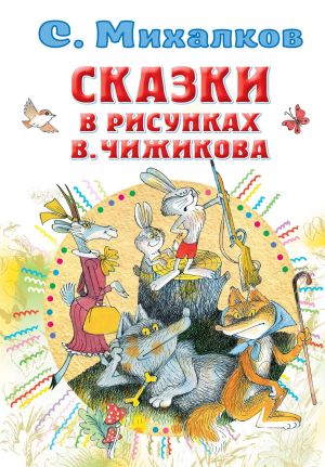 обложка книги Сказки в рисунках В. Чижикова автора Сергей Михалков