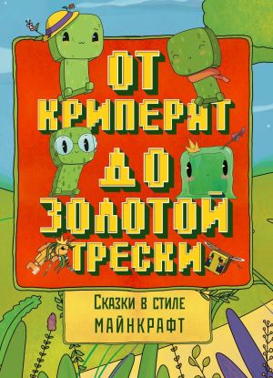 обложка книги Сказки в стиле Майнкрафт: От криперят до золотой трески автора Алекс Гит