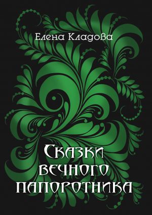 обложка книги Сказки вечного папоротника автора Елена Кладова