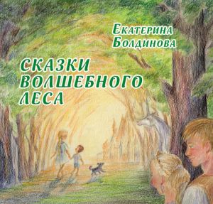 обложка книги Сказки Волшебного леса автора Екатерина Болдинова