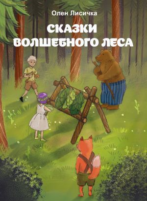 обложка книги Сказки волшебного леса автора Олен Лисичка