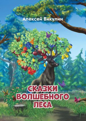 обложка книги Сказки волшебного леса автора Алексей Викулин