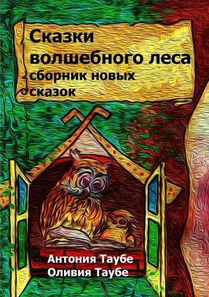 обложка книги Сказки волшебного леса автора Оливия Таубе