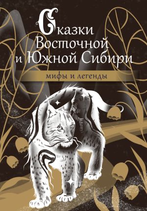 обложка книги Сказки Восточной и Южной Сибири автора Народное творчество