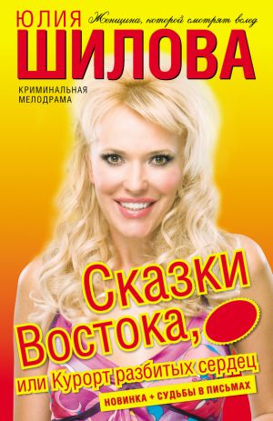 обложка книги Сказки востока, или Курорт разбитых сердец автора Юлия Шилова