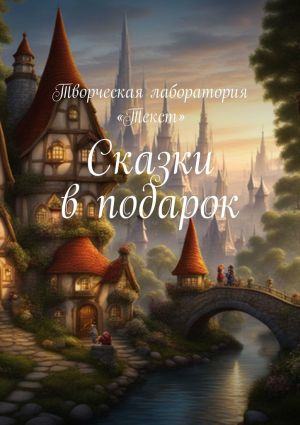 обложка книги Сказки в подарок автора Наталья Натальина