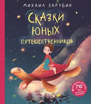 обложка книги Сказки юных путешественников автора Михаил Зарубин