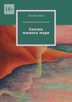обложка книги Сказки южного моря автора Татьяна Меер