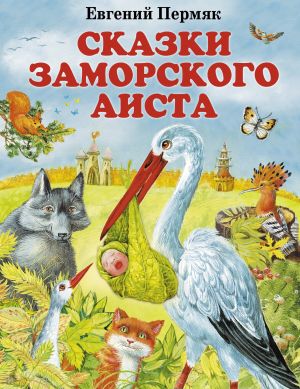 обложка книги Сказки заморского аиста автора Евгений Пермяк