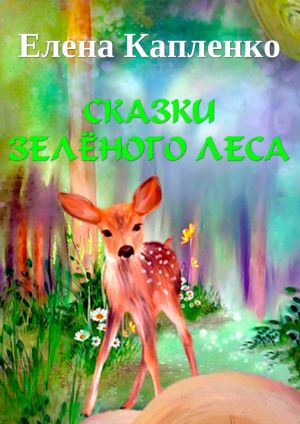 обложка книги Сказки зелёного леса автора Елена Капленко