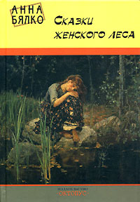 обложка книги Сказки женского леса автора Анна Бялко
