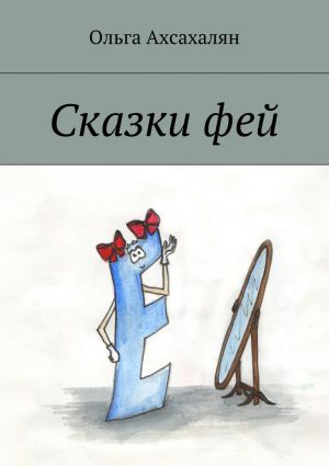 обложка книги Сказки фей автора Ольга Ахсахалян