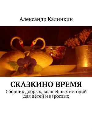 обложка книги Сказкино время автора Александр Калинкин