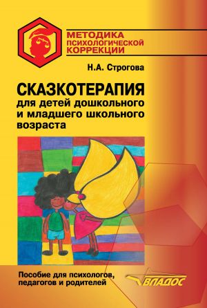 обложка книги Сказкотерапия для детей дошкольного и младшего школьного возраста автора Наталья Строгова