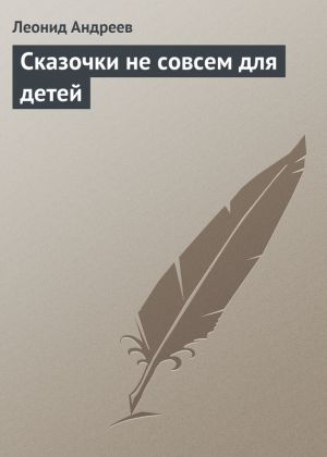 обложка книги Сказочки не совсем для детей автора Леонид Андреев