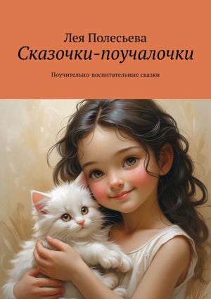 обложка книги Сказочки-поучалочки. Поучительно-воспитательные сказки автора Лея Полесьева