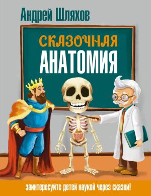 обложка книги Сказочная анатомия автора Андрей Шляхов