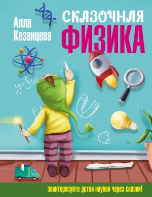 обложка книги Сказочная физика автора Алла Казанцева