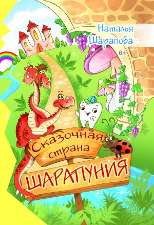 обложка книги Сказочная страна Шарапуния автора Наталья Шарапова