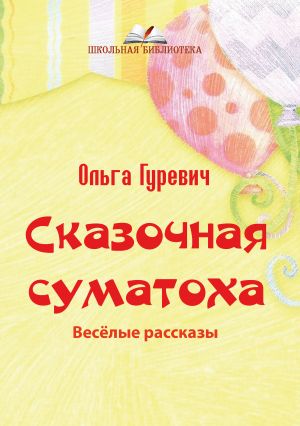 обложка книги Сказочная суматоха автора Ольга Гуревич