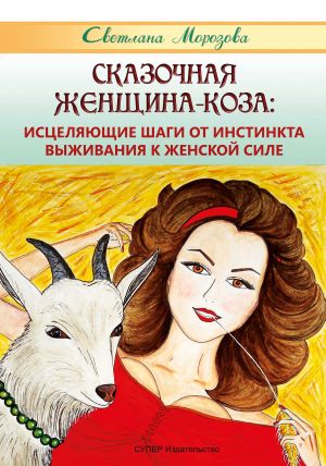 обложка книги Сказочная Женщина-Коза: исцеляющие шаги от инстинкта выживания к женской силе автора Светлана Морозова