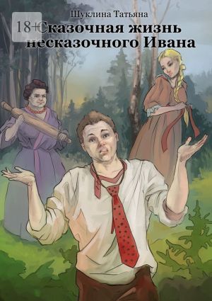 обложка книги Сказочная жизнь несказочного Ивана автора Татьяна Шуклина