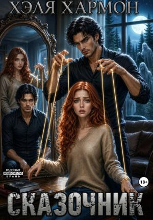 обложка книги Сказочник автора Хэля Хармон