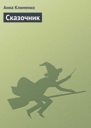 обложка книги Сказочник автора Анна Клименко