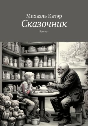 обложка книги Сказочник. Рассказ автора Михаэль Катэр