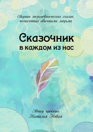 обложка книги Сказочник в каждом из нас автора Наталья Платонова