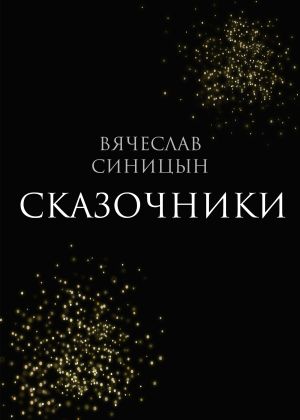 обложка книги Сказочники автора Вячеслав Синицын