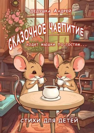 обложка книги Сказочное чаепитие. Стихи для детей автора Дедушка Андрей