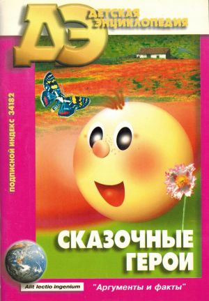 обложка книги Сказочные герои автора Борис Голдовский