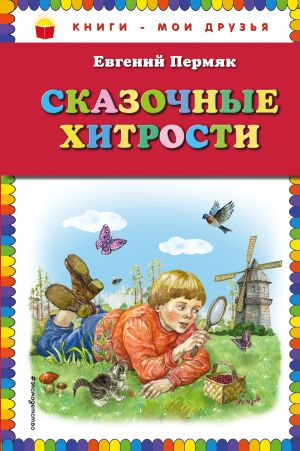 обложка книги Сказочные хитрости автора Евгений Пермяк