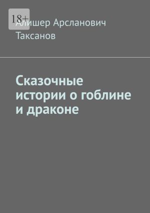 обложка книги Сказочные истории о гоблине и драконе автора Алишер Таксанов