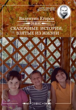обложка книги Сказочные истории, взятые из жизни (сборник) автора Валентин Егоров