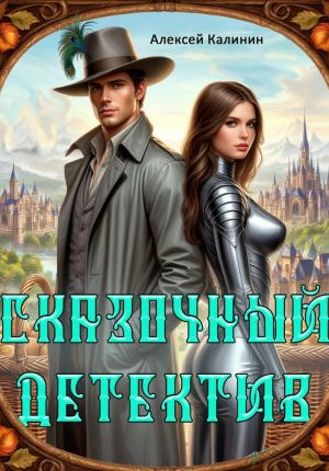 обложка книги Сказочный Детектив автора Алексей Калинин