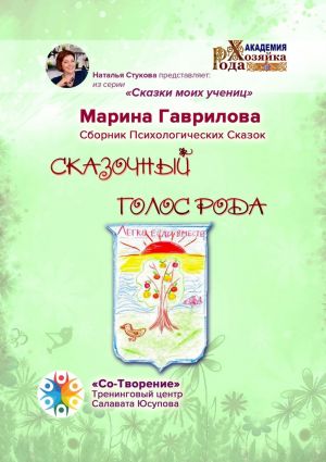 обложка книги Сказочный голос рода. Сказки моих учениц автора Марина Гаврилова