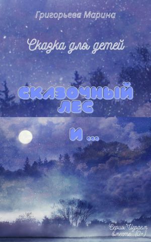 обложка книги Сказочный лес и … автора Марина Григорьева