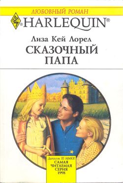 обложка книги Сказочный папа автора Лиза Лорел