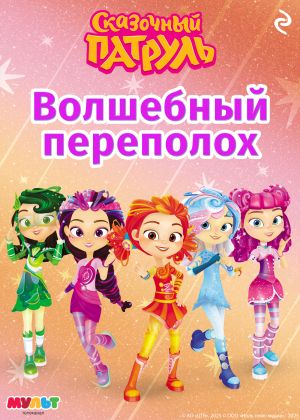 обложка книги Сказочный патруль. Волшебный переполох автора А. Рыжкова