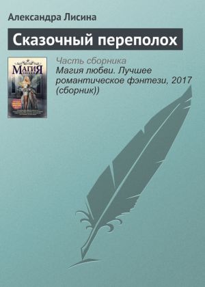 обложка книги Сказочный переполох автора Александра Лисина
